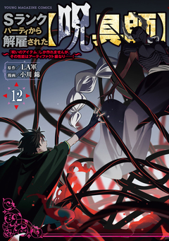 Sランクパーティから解雇された【呪具師】～『呪いのアイテム』しか作れませんが、その性能はアーティファクト級なり……!～ 12巻