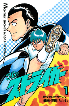 The ストライカー 1巻