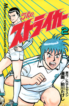 The ストライカー 2巻
