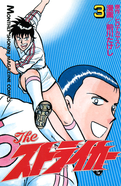 The ストライカー 3巻