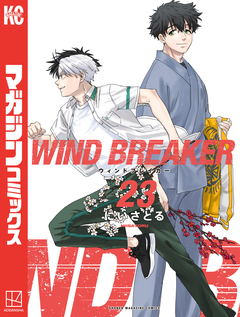 WIND BREAKER 23巻