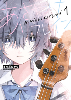 あさやけリフレイン 1巻