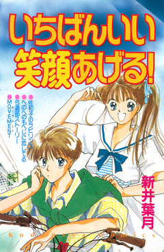 いちばんいい笑顔あげる! 1巻
