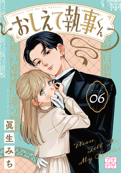 おしえて執事くん プチデザ 6巻