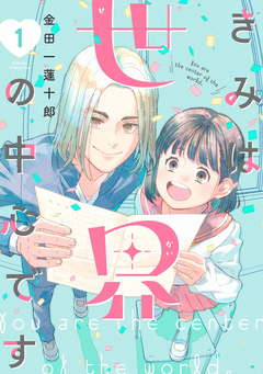 きみは世界の中心です 1巻