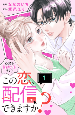 この恋、配信できますか? 分冊版 1巻