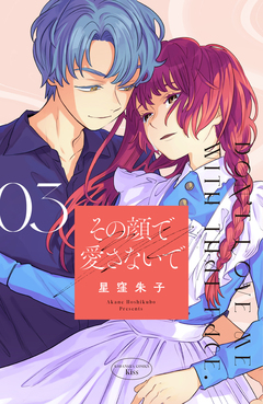 その顔で愛さないで 3巻