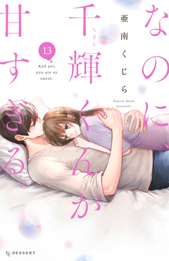 なのに、千輝くんが甘すぎる。 13巻