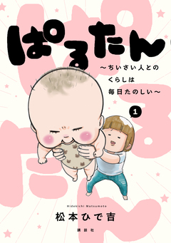 ぱるたん ～ちいさい人とのくらしは毎日たのしい～ 1巻