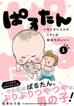 ぱるたん ～ちいさい人とのくらしは毎日たのしい～ 分冊版 1巻