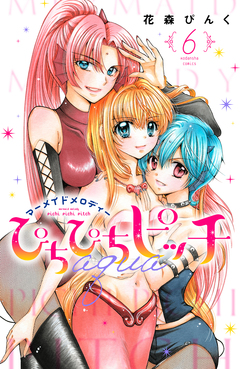 ぴちぴちピッチ aqua 6巻