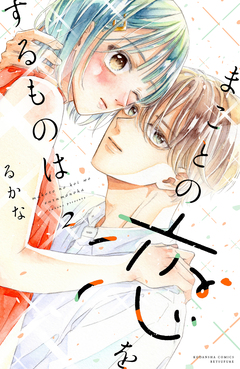 まことの恋をするものは 2巻