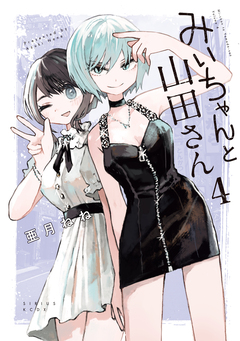 みいちゃんと山田さん 4巻
