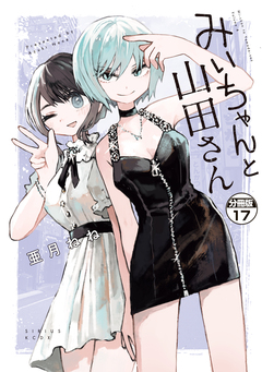 みいちゃんと山田さん 分冊版 17巻