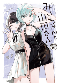 みいちゃんと山田さん 分冊版 19巻