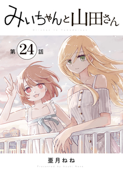 みいちゃんと山田さん 分冊版 24巻