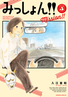 みっしょん!! 5巻