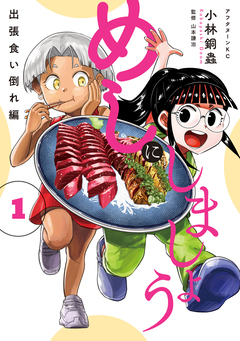 めしにしましょう 出張食い倒れ編 1巻