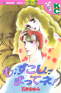 も すこし まってネ! 1巻