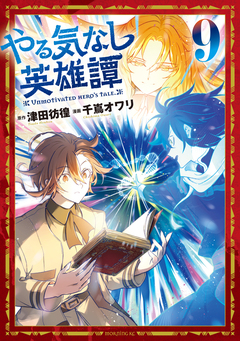 やる気なし英雄譚 9巻