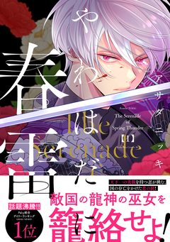 やわはだに春雷 1巻