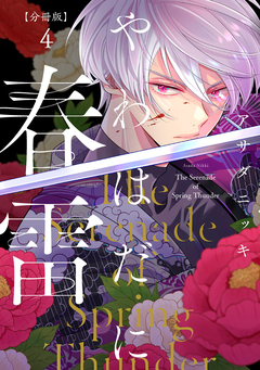 やわはだに春雷 分冊版 4巻