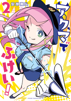 アクマでふけい! 2巻