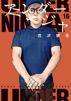 アンダーニンジャ 16巻