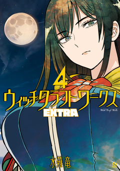ウィッチクラフトワークス EXTRA 4巻