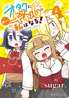 オタクに優しいギャルに私はなる! 4巻