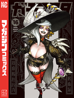 ガチアクタ 16巻