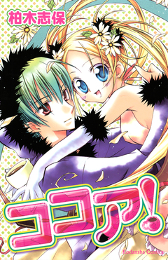 ココア! 1巻