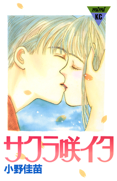 サクラ咲イタ 1巻