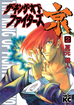 ザ・キング・オブ・ファイターズ京 2巻