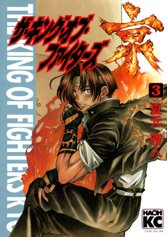 ザ・キング・オブ・ファイターズ京 3巻