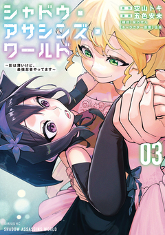 シャドウ・アサシンズ・ワールド ~影は薄いけど、最強忍者やってます~ 3巻