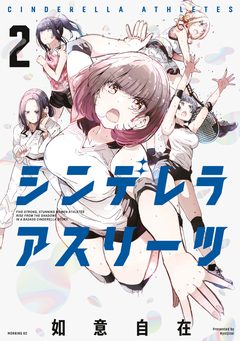 シンデレラアスリーツ 2巻