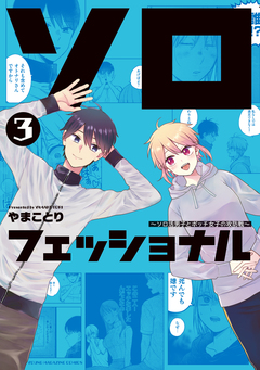 ソロフェッショナル~ソロ活男子とボッチ女子の攻防戦~ 3巻
