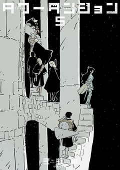 タワーダンジョン 5巻