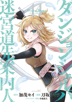 ダンジョン・シェルパ 迷宮道先案内人 14巻