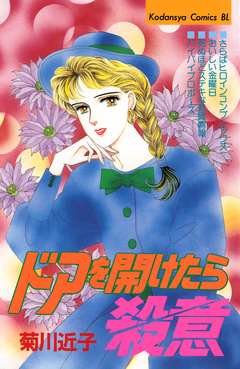 ドアを開けたら殺意 1巻