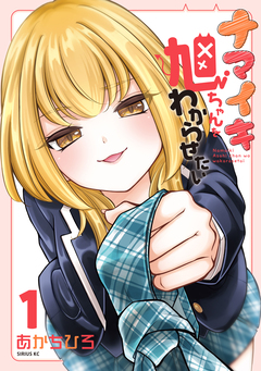 ナマイキ旭ちゃんをわからせたい 1巻