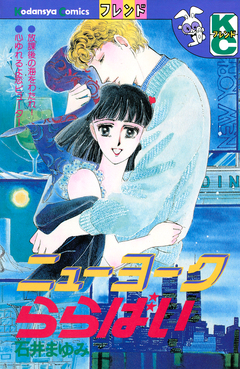 ニューヨークららばい 1巻