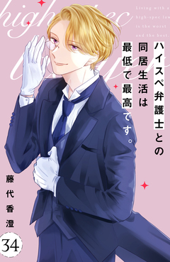 ハイスペ弁護士との同居生活は最低で最高です。 分冊版 34巻