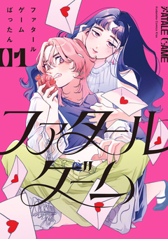 ファタールゲーム 1巻
