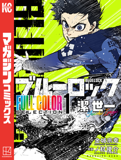 ブルーロック FULL CОLОR SELECTIОN 1巻