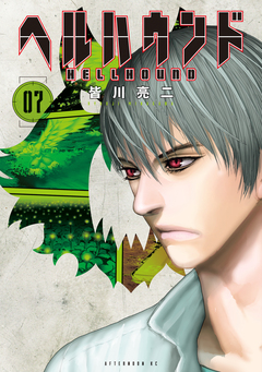 ヘルハウンド 7巻