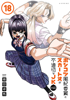 ポンコツ風紀委員とスカート丈が不適切なJKの話 18巻