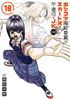 ポンコツ風紀委員とスカート丈が不適切なJKの話 18巻