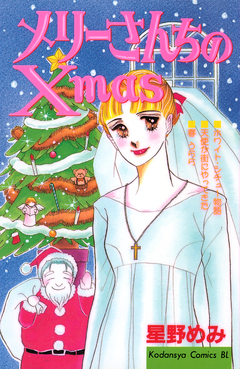メリーさんちのXmas 1巻